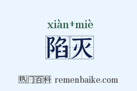 陷灭是什么意思的图片